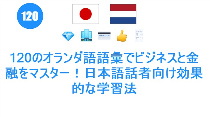 120のオランダ語語彙でビジネスと金融をマスター！日本語話者向け効果的な学習法